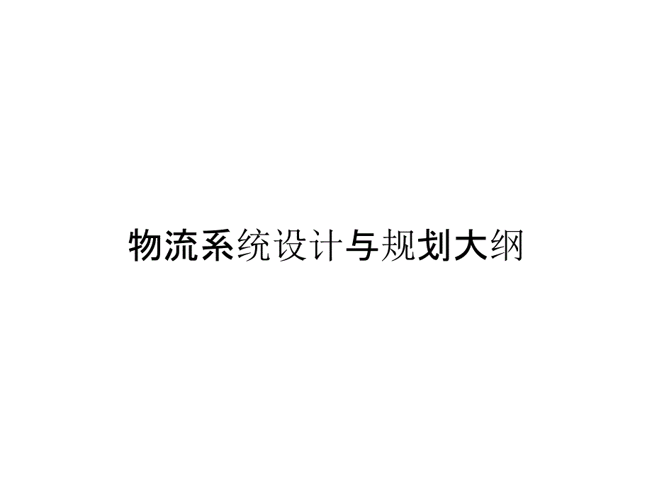 物流系统设计与规划大纲_第1页