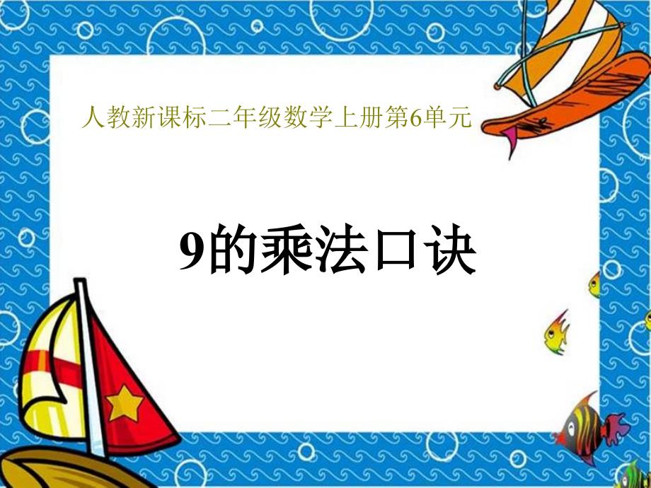 小学二年级人教版数学上册9的乘法口诀PPT课件_第1页