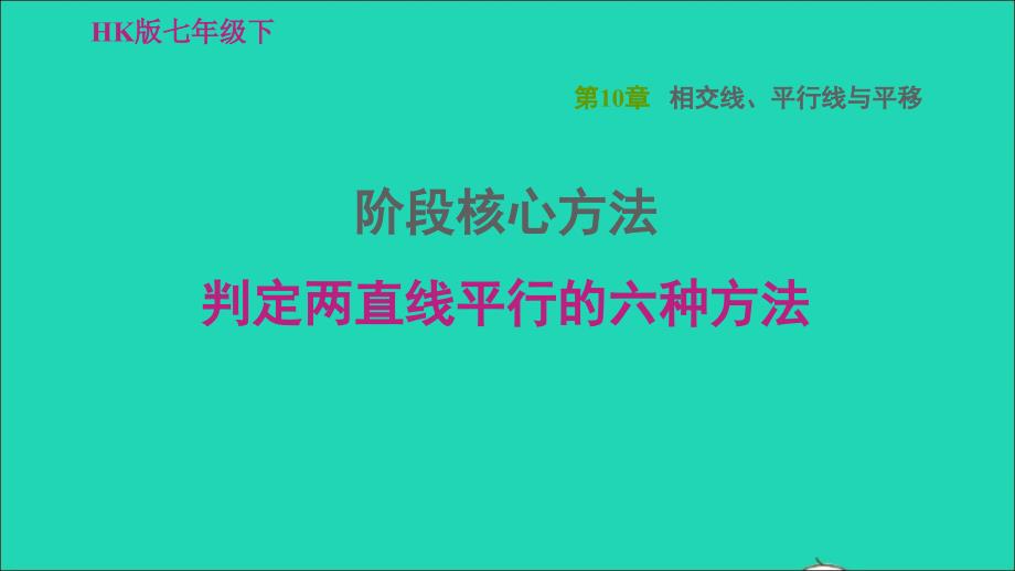 2022春七年级数学下册第10章相交线平行线与平移阶段核心方法判定两直线平行的六种方法习题课件新版沪科版_第1页