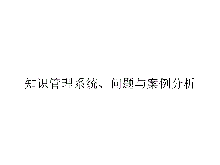 知识管理系统、问题与案例分析_第1页