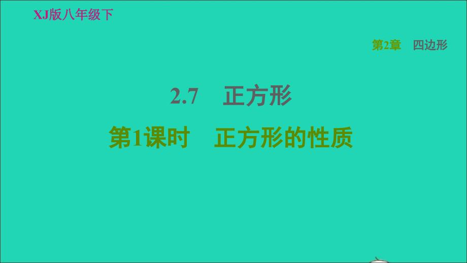 2022春八年级数学下册第2章四边形2.7正方形第1课时正方形的性质习题课件新版湘教版_第1页