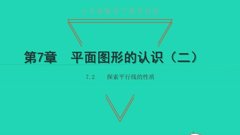 七年级数学下册第7章平面图形的认识二7.2探索平行线的性质教学课件新版苏科版_第1页