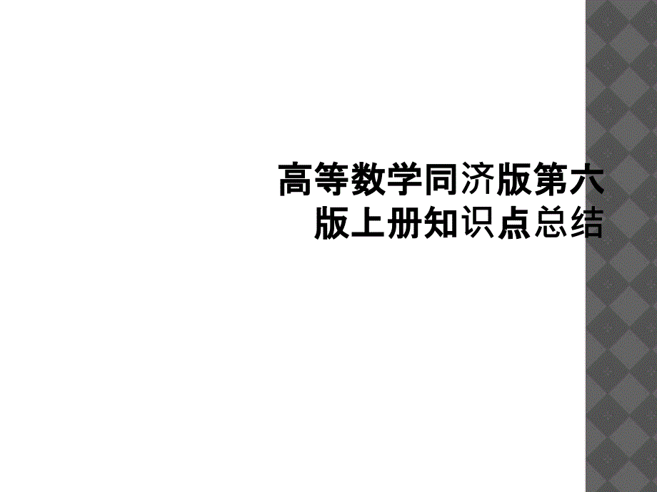 高等数学同济版第六版上册知识点总结3_第1页