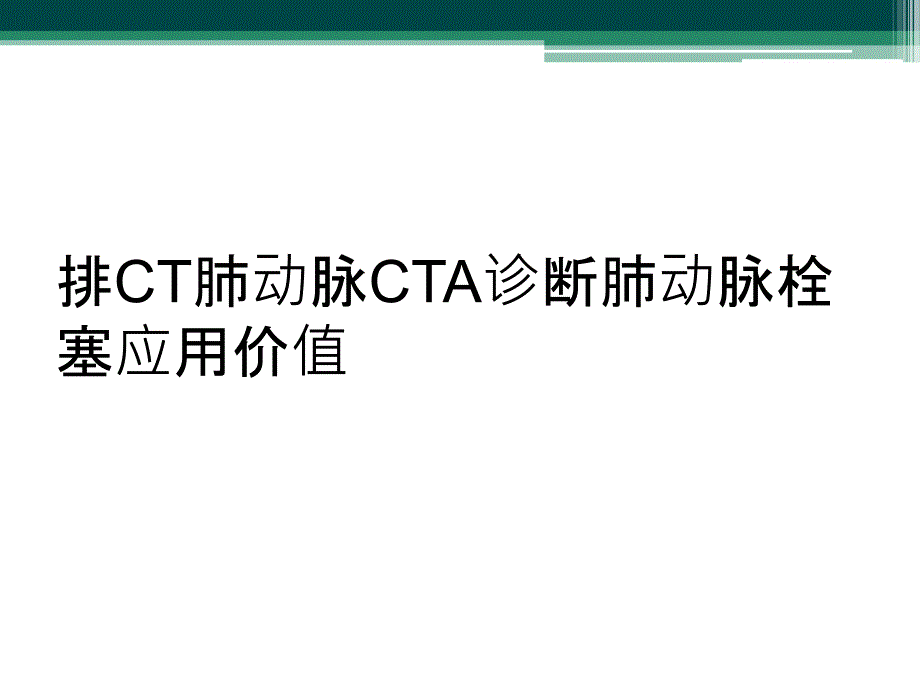 排CT肺动脉CTA诊断肺动脉栓塞应用价值_第1页