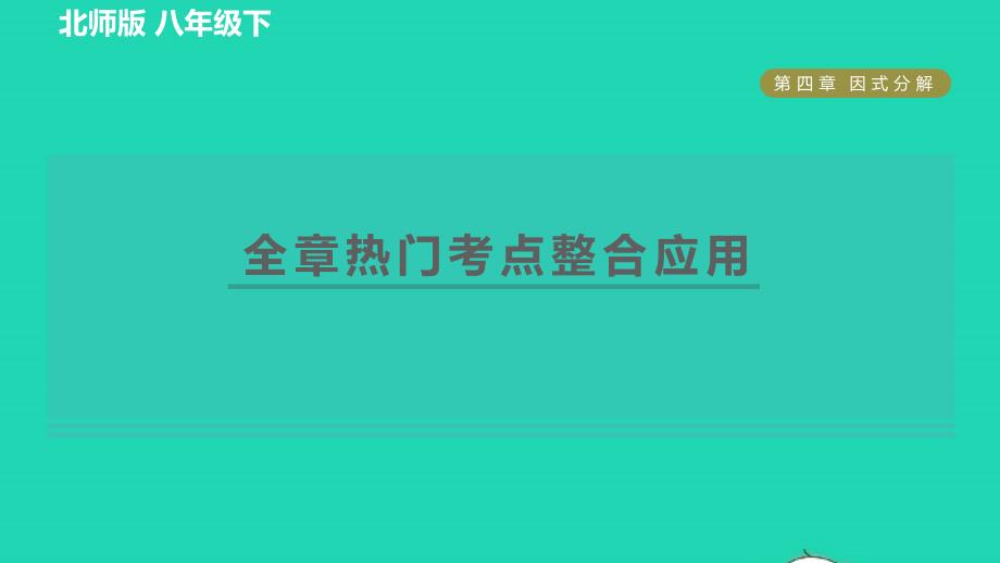 2022春八年级数学下册第4章因式分解全章热门考点整合应用习题课件新版北师大版_第1页