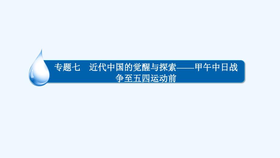 高考历史专题整合全套专题七甲午中日战争至五四运动前_第1页