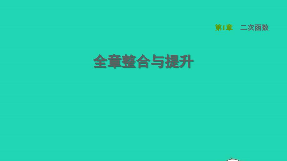 2022春九年级数学下册第1章二次函数全章整合与提升习题课件新版湘教版_第1页