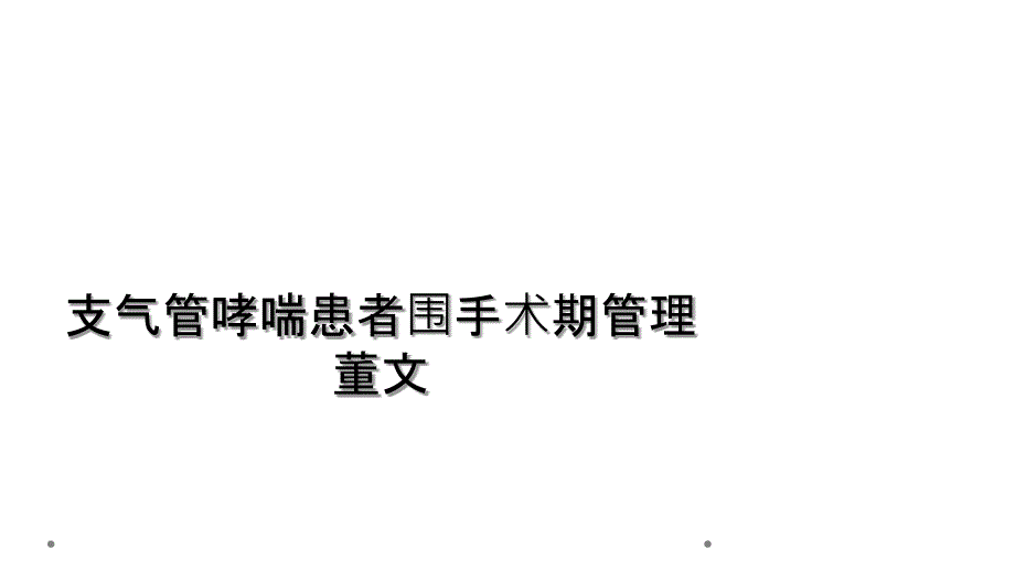 支气管哮喘患者围手术期管理董文_第1页