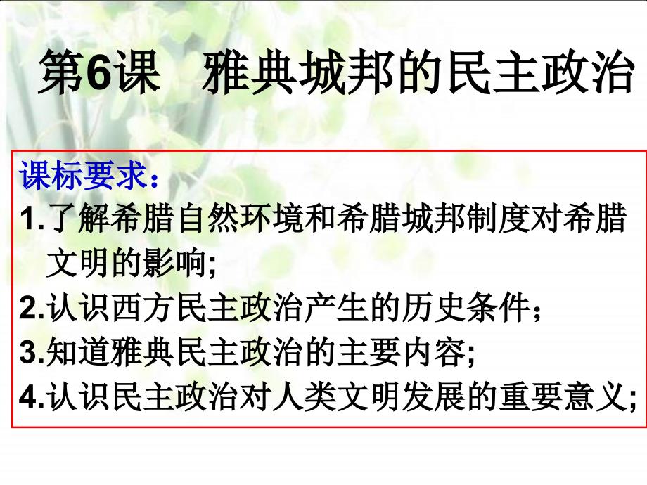 岳麓版历史必修1《雅典城邦的民主政治》课件_第1页