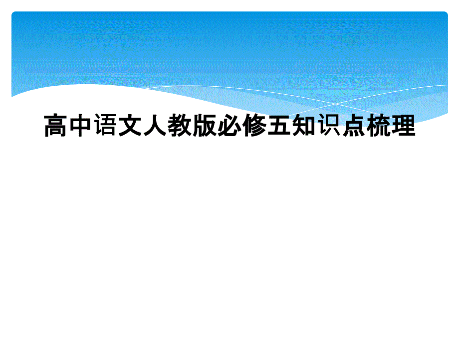 高中语文人教版必修五知识点梳理_第1页