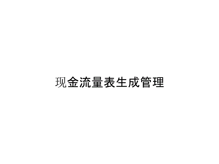 现金流量表生成管理_第1页