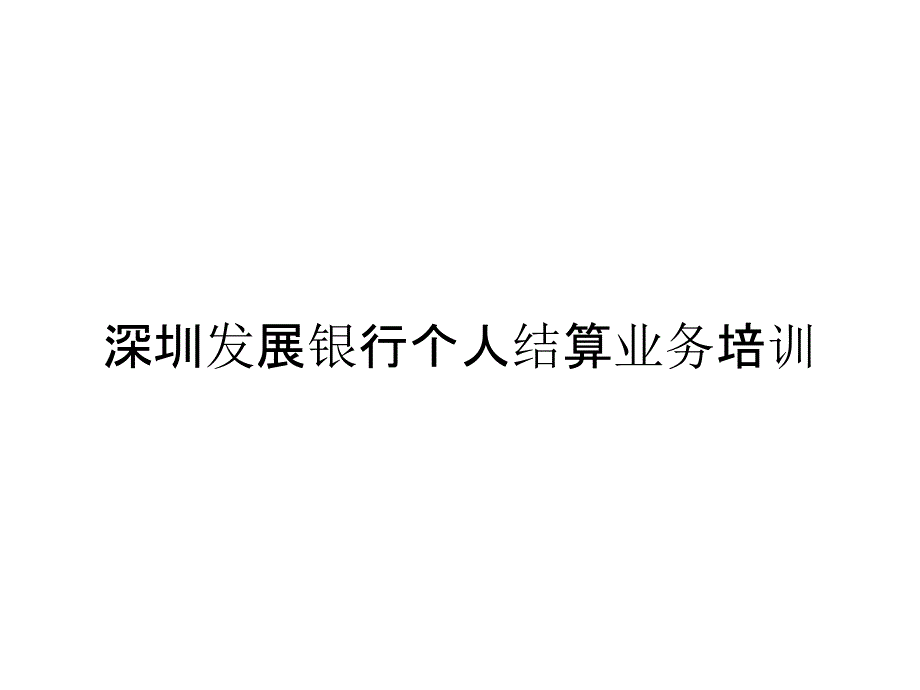 深圳发展银行个人结算业务培训_第1页