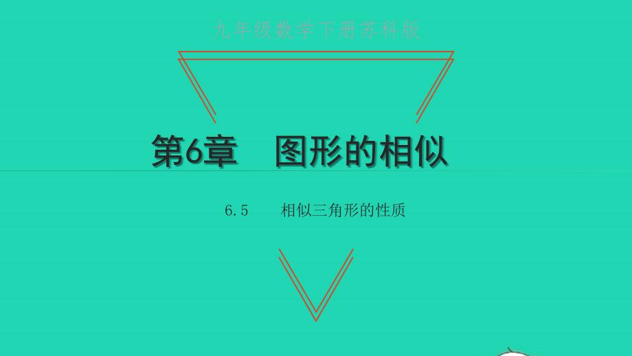 九年级数学下册第6章图形的相似6.5相似三角形的性质教学课件新版苏科版_第1页