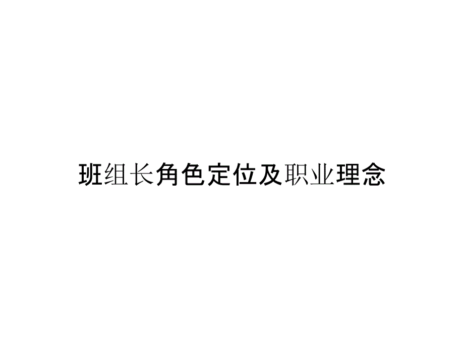 班组长角色定位及职业理念_第1页