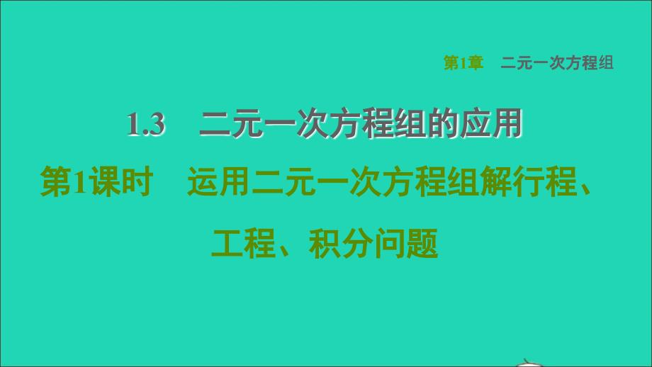 2022春七年级数学下册第1章二元一次方程组1.3二元一次方程组的应用第1课时运用二元一次方程组解行程工程积分问题习题课件新版湘教版_第1页