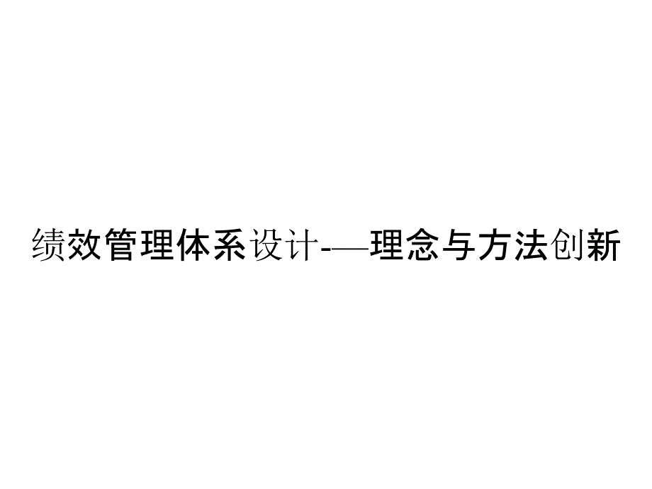 绩效管理体系设计-—理念与方法创新_第1页