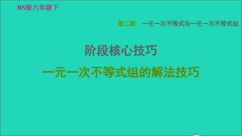 2022春八年级数学下册第2章一元一次不等式与一元一次不等式组阶段核心技巧一元一次不等式组的解法技巧习题课件新版北师大版_第1页