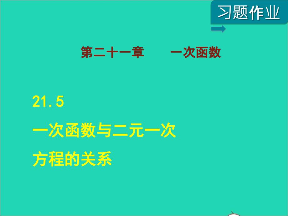 2022年春八年级数学下册第二十一章一次函数21.5一次函数与二元一次方程的关系课后作业课件新版冀教版_第1页