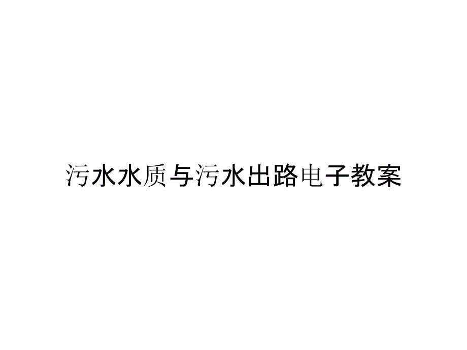 污水水质与污水出路电子教案_第1页