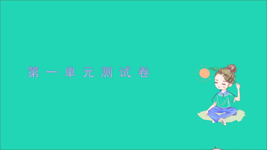 2021八年级语文上册第一单元测试卷习题课件新人教版20211215260_第1页