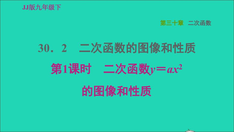 2022春九年级数学下册第30章二次函数30.2二次函数的图像和性质第1课时二次函数y＝ax2的图像和性质习题课件新版冀教版_第1页