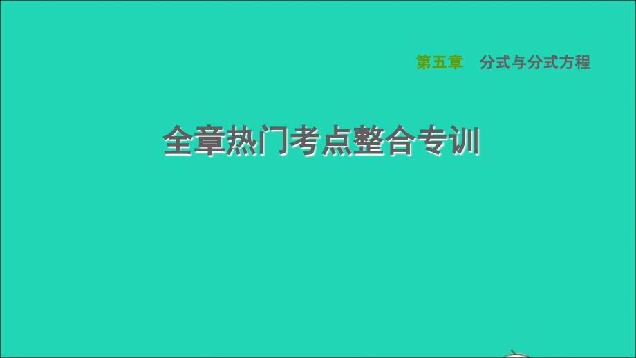 2022春八年级数学下册第5章分式与分式方程全章热门考点整合专训习题课件新版北师大版_第1页