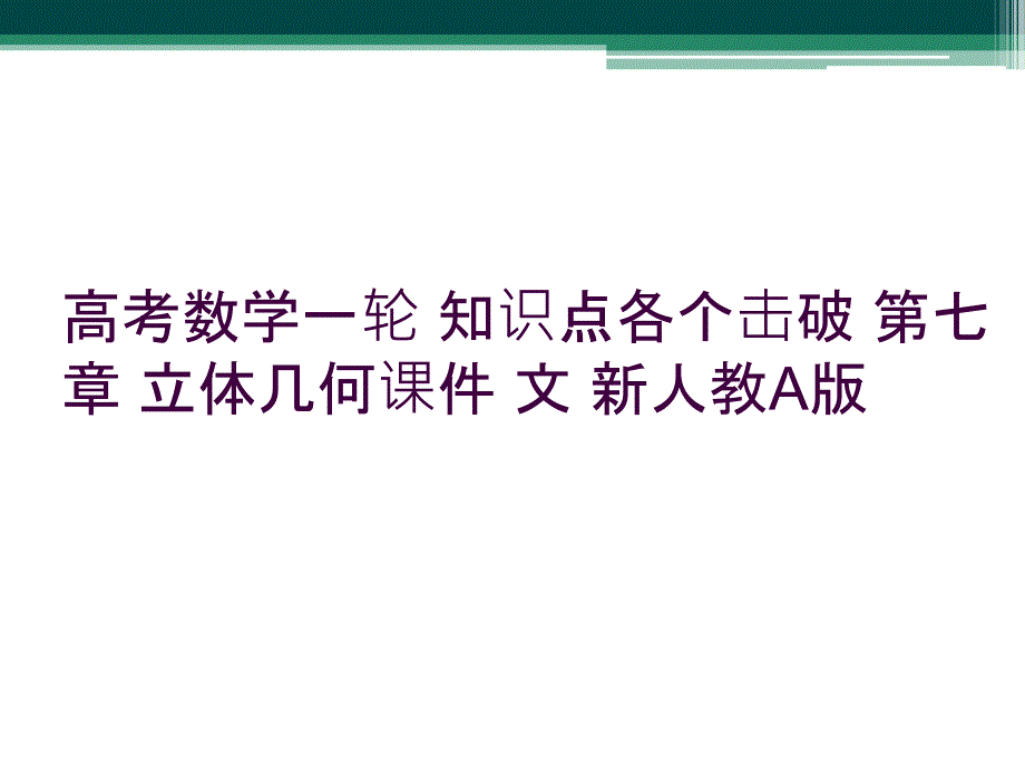 高考数学一轮 知识点各个击破 第七章 立体几何课件 文 新人教A版_第1页