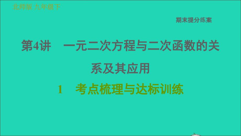 2022春九年级数学下册期末提分练案第4讲一元二次方程与二次函数的关系及其应用考点梳理与达标训练课件新版北师大版_第1页