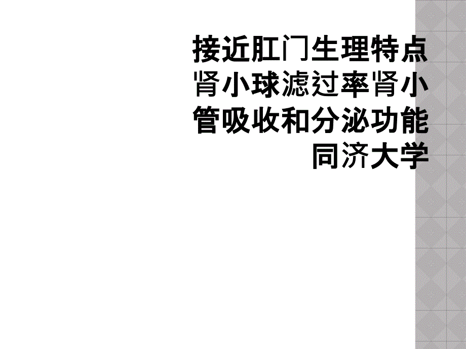 接近肛门生理特点肾小球滤过率肾小管吸收和分泌功能同济大学_第1页