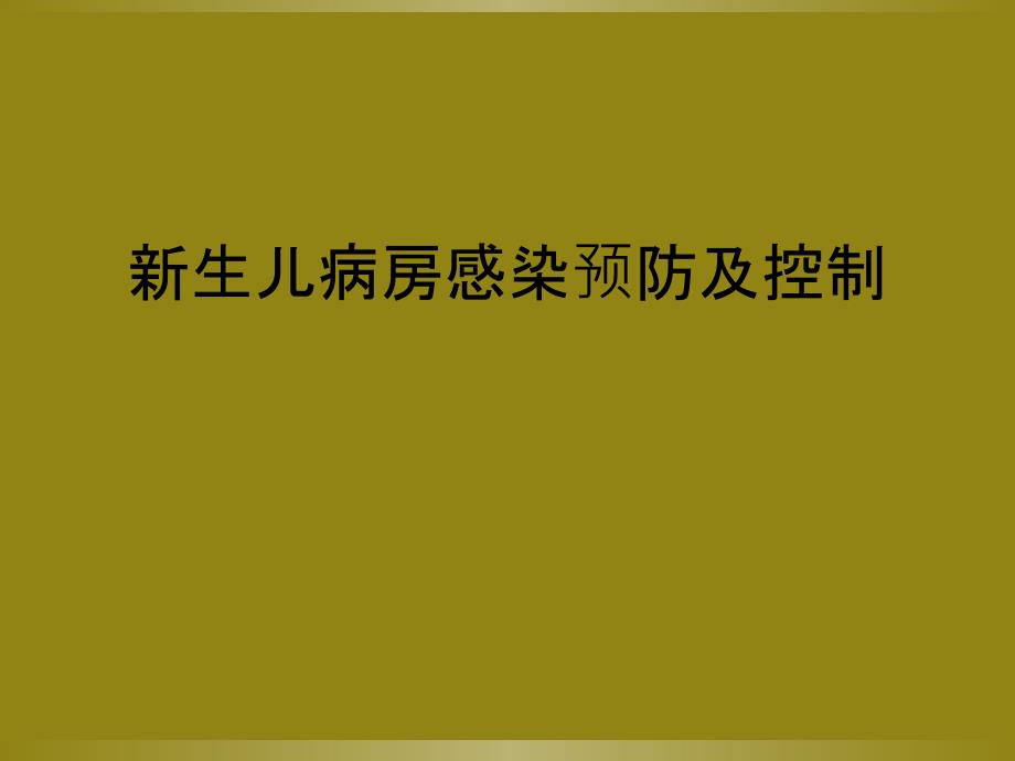 新生儿病房感染预防及控制_第1页