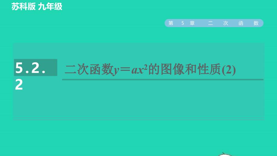 2022春九年级数学下册第5章二次函数5.2二次函数的图象和性质5.2.2二次函数y＝ax2的图像和性质2习题课件新版苏科版_第1页