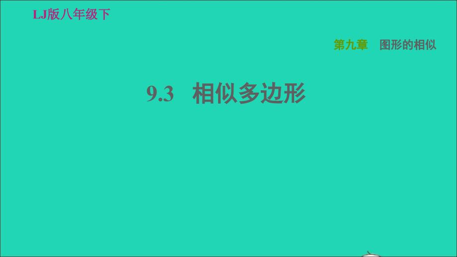 2022春八年级数学下册第九章图形的相似9.3相似多边形习题课件鲁教版五四制_第1页