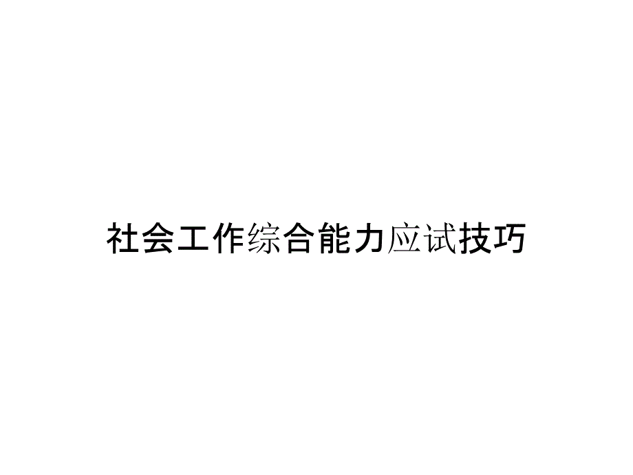 社会工作综合能力应试技巧_第1页