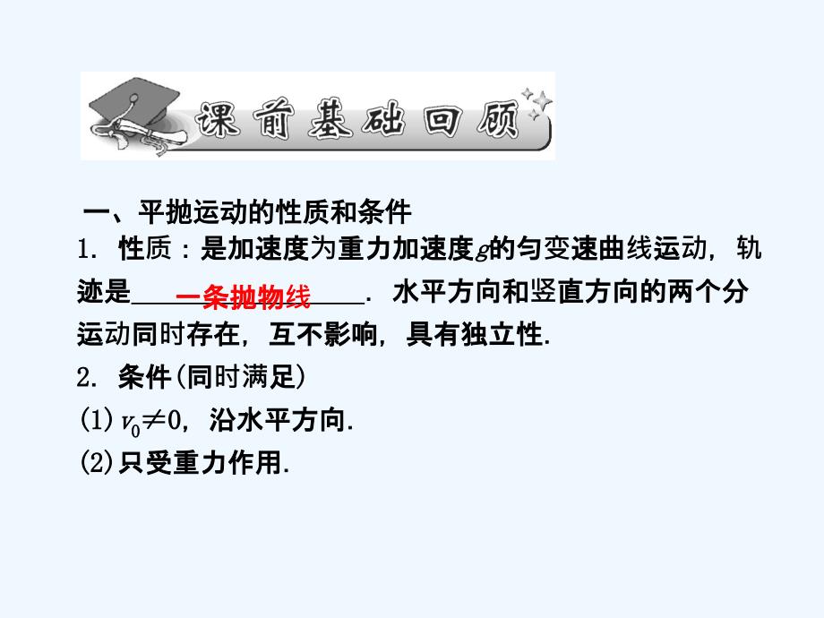 高三高考物理知识点总复习精讲课件平抛物体的运动规律及其应用_第1页