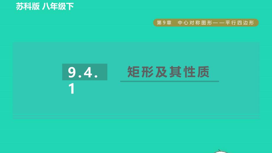 2022年春八年级数学下册第9章中心对称图形__平行四边形9.4矩形菱形正方形9.4.1矩形及其性质习题课件新版苏科版_第1页