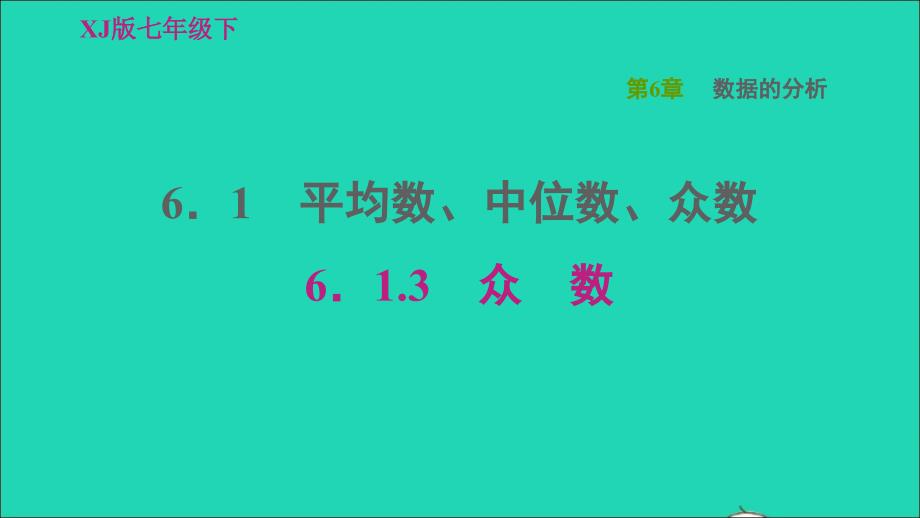 2022春七年级数学下册第6章数据的分析6.1平均数中位数众数6.1.3众数习题课件新版湘教版_第1页