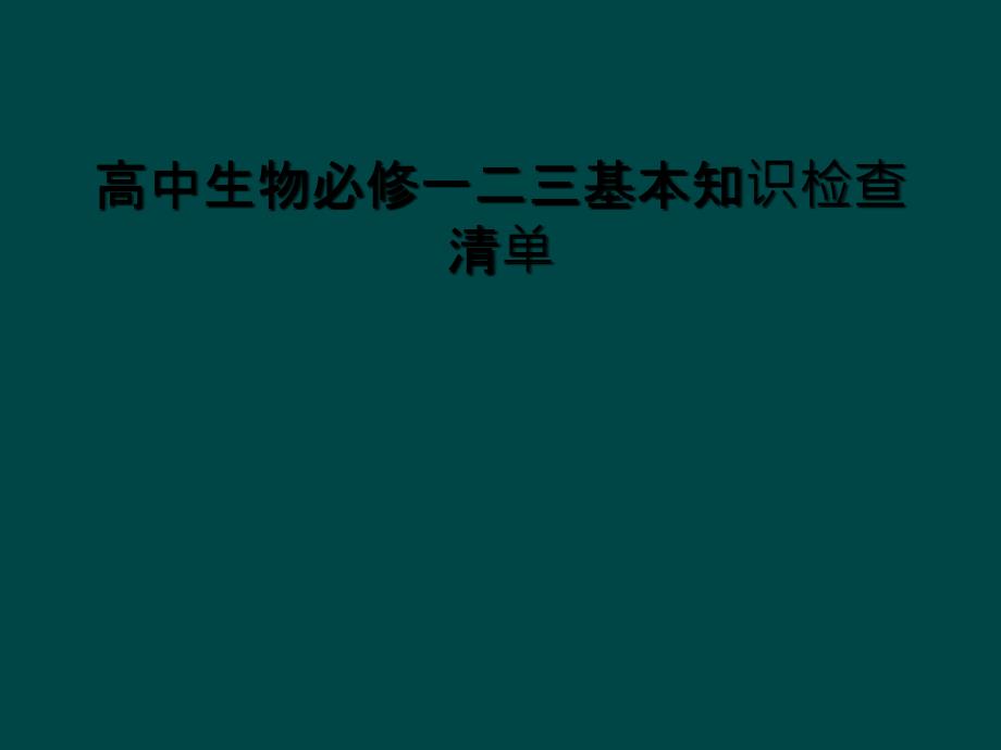 高中生物必修一二三基本知识检查清单_第1页