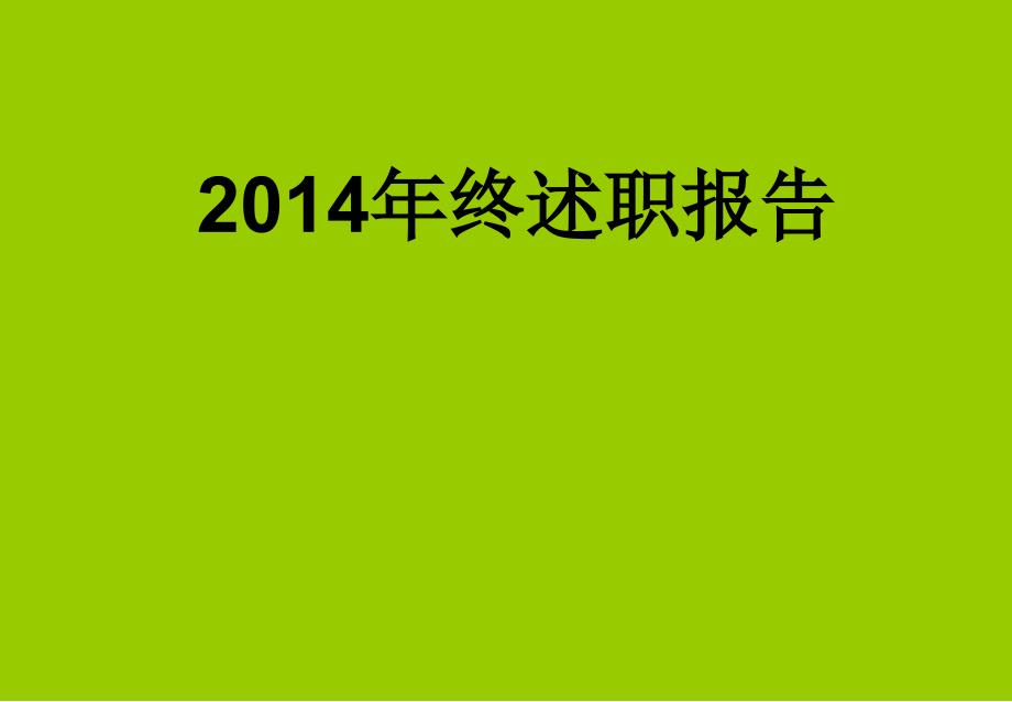 年终述职报告 年终总结报告 范例范本_第1页