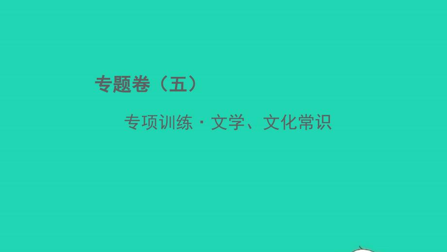 2022春七年级语文下册专题卷五文学文化常识习题课件新人教版_第1页