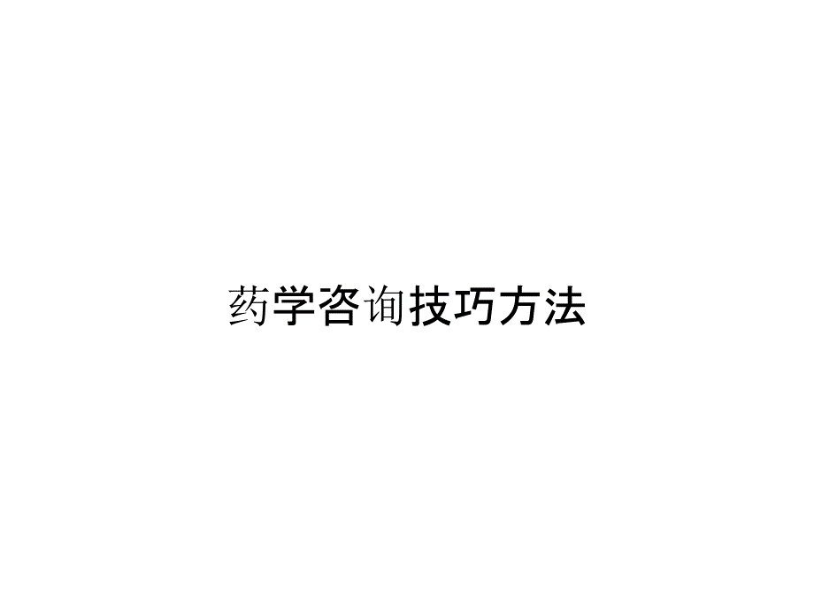 药学咨询技巧方法_第1页