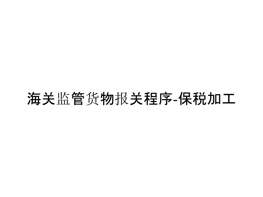 海关监管货物报关程序-保税加工_第1页