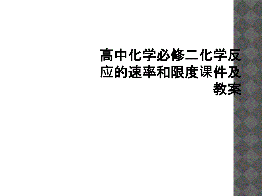 高中化学必修二化学反应的速率和限度课件及教案_第1页