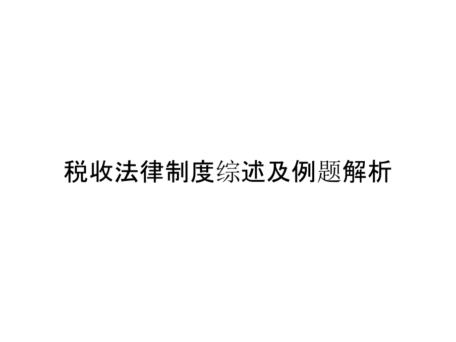 税收法律制度综述及例题解析_第1页