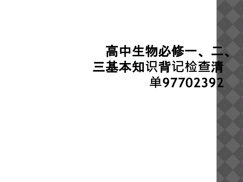 高中生物必修一二三基本知识背记检查清单97702392_第1页