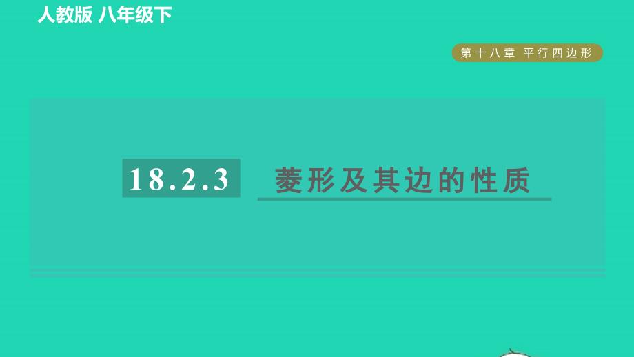 2022春八年级数学下册第十八章平行四边形18.2.3菱形对角线的性质目标一菱形及其边的性质习题课件新版新人教版_第1页