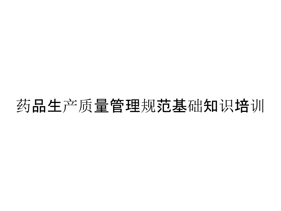 药品生产质量管理规范基础知识培训_第1页