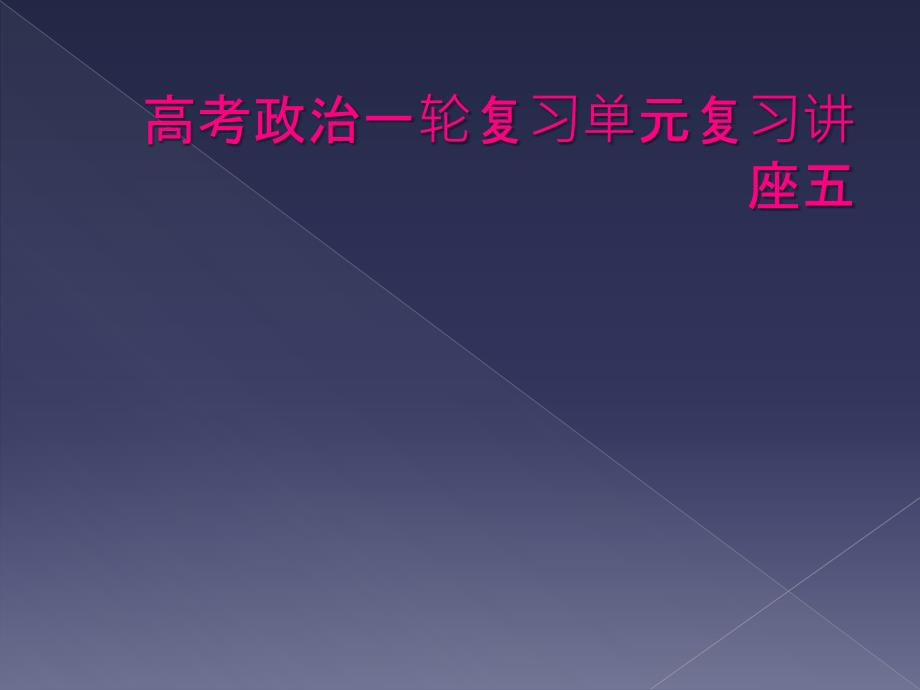 高考政治一轮复习单元复习讲座五_第1页