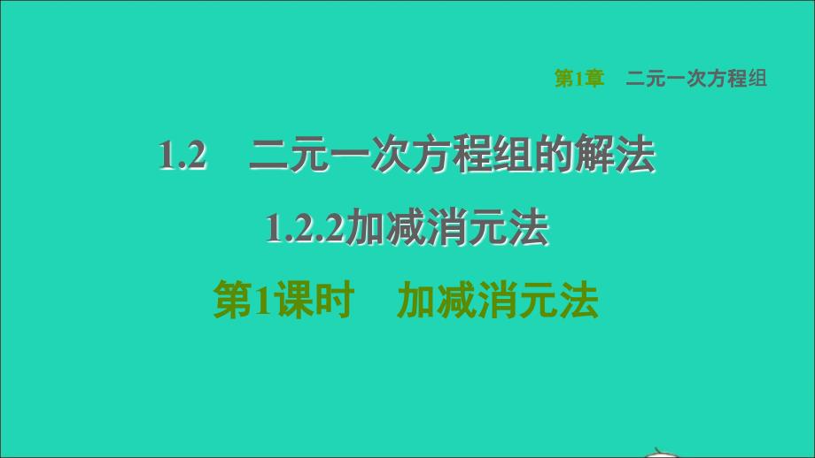 2022春七年级数学下册第1章二元一次方程组1.2二元一次方程组的解法1.2.2加减消元法第1课时加减消元法习题课件新版湘教版_第1页