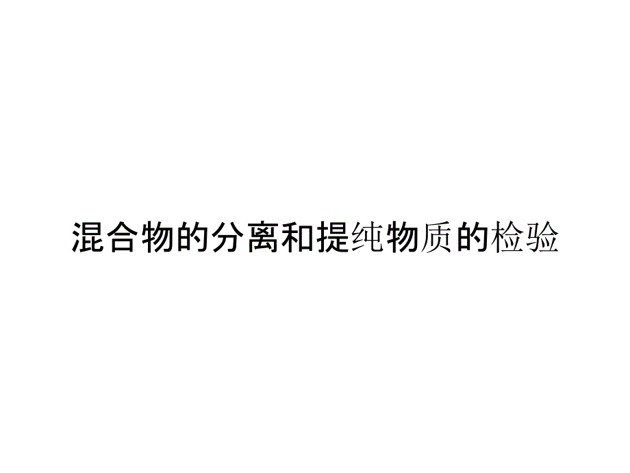 混合物的分离和提纯物质的检验_第1页