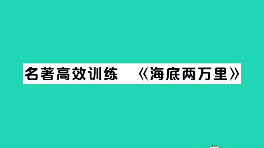 2022春七年级语文下册第六单元名著高效训练海底两万里习题课件新人教版_第1页